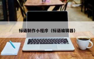 禹州标语制作小程序（标语编辑器）