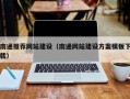 禹州南通推荐网站建设（南通网站建设方案模板下载）