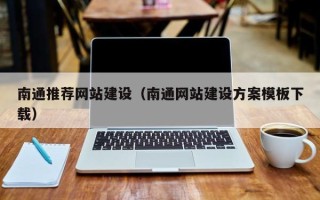 禹州南通推荐网站建设（南通网站建设方案模板下载）
