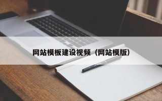禹州网站模板建设视频（网站模版）