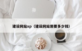 禹州建设网站xp（建设网站需要多少钱）