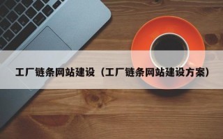 禹州工厂链条网站建设（工厂链条网站建设方案）