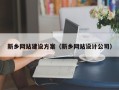 禹州新乡网站建设方案（新乡网站设计公司）