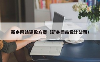 禹州新乡网站建设方案（新乡网站设计公司）