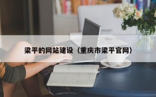 禹州梁平的网站建设（重庆市梁平官网）
