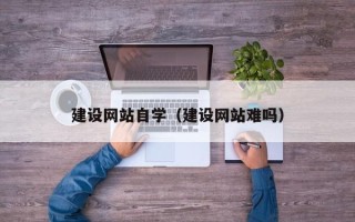 禹州建设网站自学（建设网站难吗）