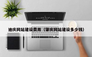 禹州迪庆网站建设费用（肇庆网站建设多少钱）