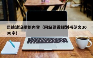 禹州网站建设规划内容（网站建设规划书范文3000字）