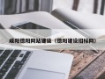 禹州咸阳德阳网站建设（德阳建设招标网）