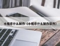 禹州小程序什么制作（小程序什么制作软件）