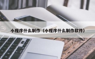 禹州小程序什么制作（小程序什么制作软件）