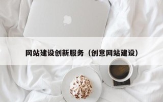禹州网站建设创新服务（创意网站建设）