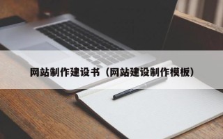 禹州网站制作建设书（网站建设制作模板）