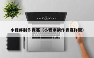 禹州小程序制作竞赛（小程序制作竞赛样题）
