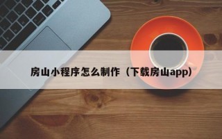 禹州房山小程序怎么制作（下载房山app）