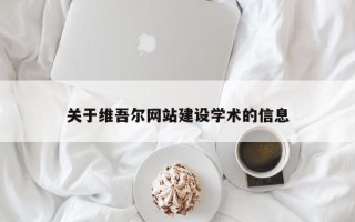 禹州关于维吾尔网站建设学术的信息