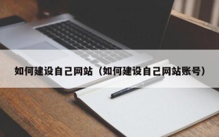 禹州如何建设自己网站（如何建设自己网站账号）