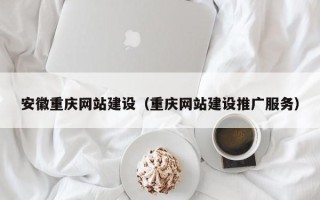 禹州安徽重庆网站建设（重庆网站建设推广服务）