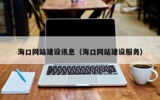 禹州海口网站建设讯息（海口网站建设服务）