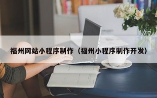 禹州福州网站小程序制作（福州小程序制作开发）