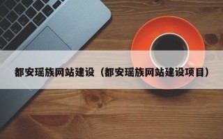禹州都安瑶族网站建设（都安瑶族网站建设项目）