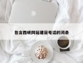 禹州包含西峡网站建设电话的词条