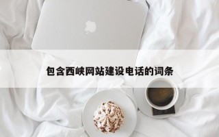 禹州包含西峡网站建设电话的词条