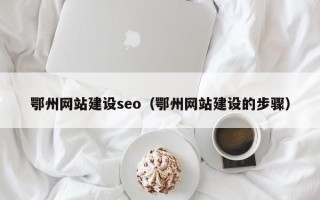 禹州鄂州网站建设seo（鄂州网站建设的步骤）