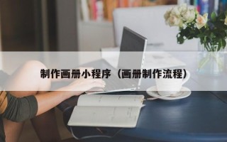 禹州制作画册小程序（画册制作流程）