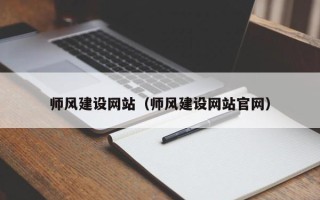 禹州师风建设网站（师风建设网站官网）