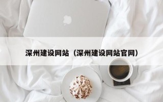 禹州深州建设网站（深州建设网站官网）