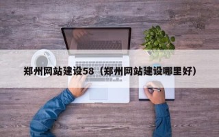 禹州郑州网站建设58（郑州网站建设哪里好）