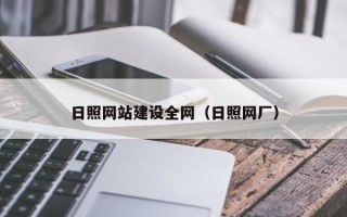 禹州日照网站建设全网（日照网厂）