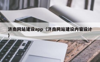 禹州济南网站建设app（济南网站建设内容设计）