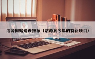 禹州沽源网站建设推荐（沽源县今年的有新项目）