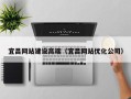 禹州宜昌网站建设高端（宜昌网站优化公司）