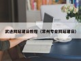 禹州武进网站建设教程（常州专业网站建设）