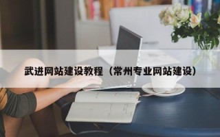 禹州武进网站建设教程（常州专业网站建设）