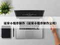 禹州延安小程序制作（延安小程序制作公司）