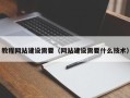 禹州教程网站建设需要（网站建设需要什么技术）