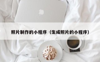 禹州照片制作的小程序（生成照片的小程序）