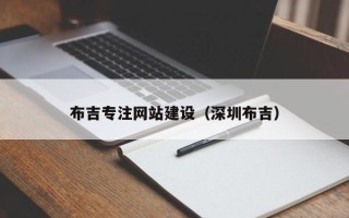 禹州布吉专注网站建设（深圳布吉）