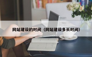 禹州网站建设的时间（网站建设多长时间）
