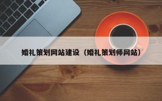 禹州婚礼策划网站建设（婚礼策划师网站）