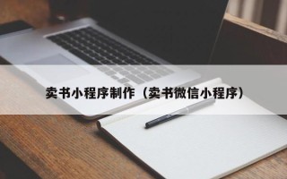 禹州卖书小程序制作（卖书微信小程序）