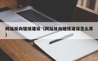 禹州网站反向链接建设（网站反向链接建设怎么弄）