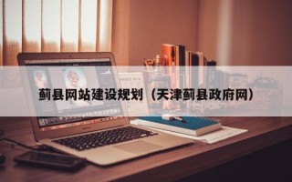 禹州蓟县网站建设规划（天津蓟县政府网）