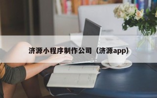 禹州济源小程序制作公司（济源app）