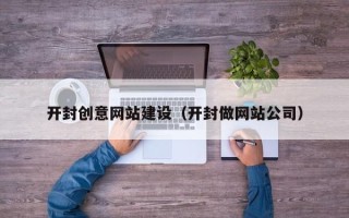 禹州开封创意网站建设（开封做网站公司）